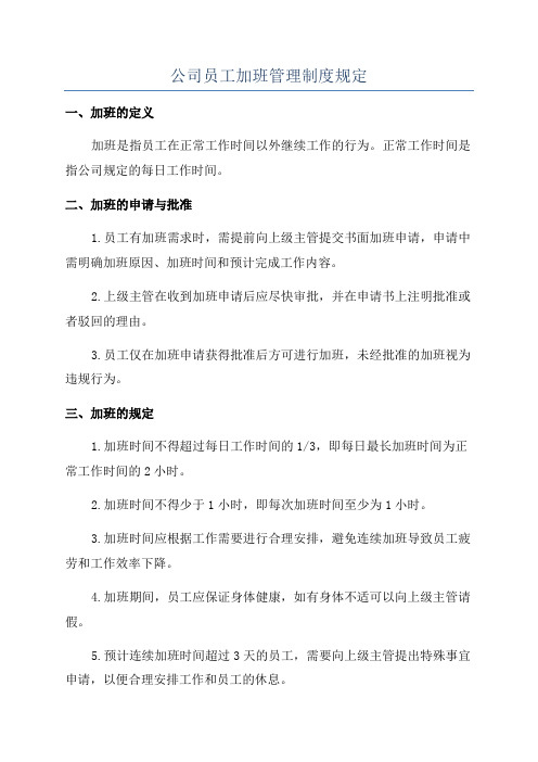 公司员工加班管理制度规定