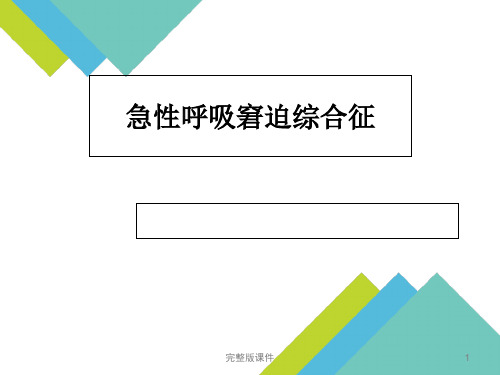 急性呼吸窘迫综合征(ARDS)ppt课件精选全文