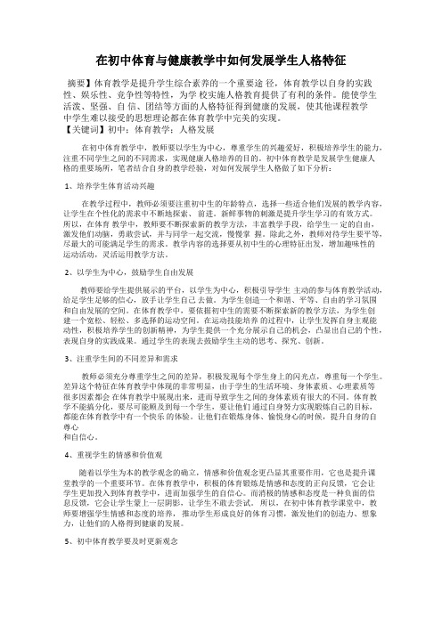 在初中体育与健康教学中如何发展学生人格特征