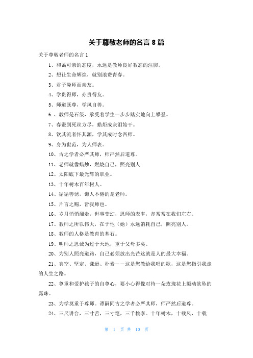 关于尊敬老师的名言8篇