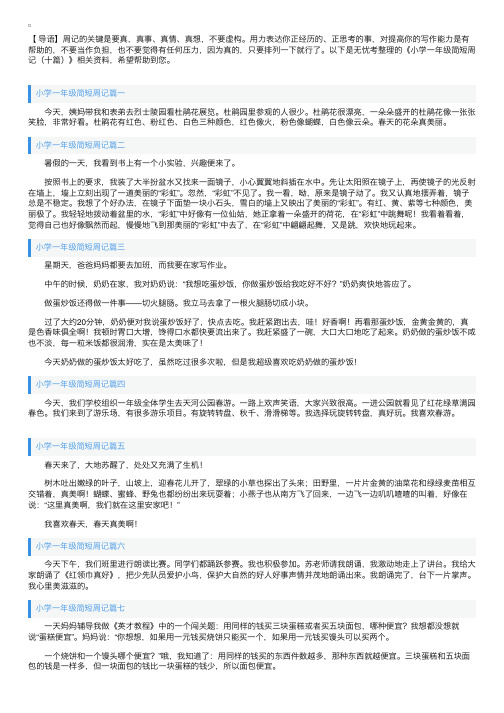 小学一年级简短周记（十篇）