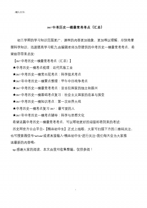 2017中考历史一模最常考考点(汇总)
