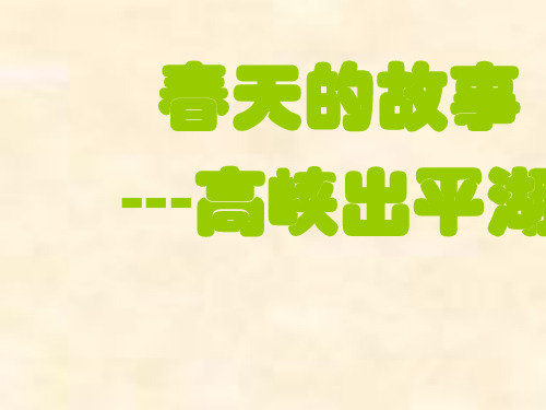 六年级下册品德与社会课件2.2 春天的故事5｜教科版 (共20张PPT)