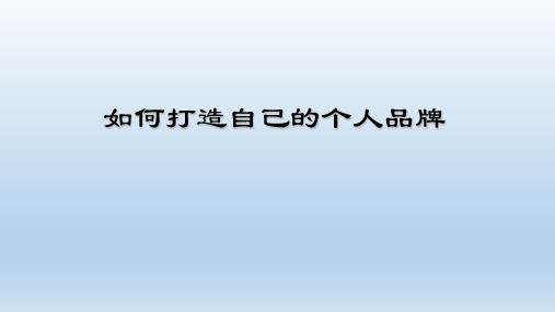 如何打造自己的个人品牌