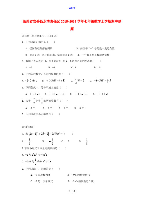 四川省安岳县永清责任区七年级数学上学期期中试题 华东师大版-华东师大版初中七年级全册数学试题