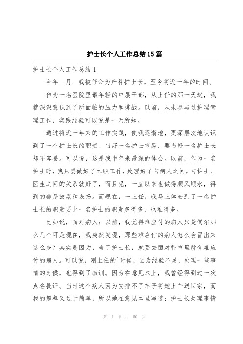 护士长个人工作总结15篇