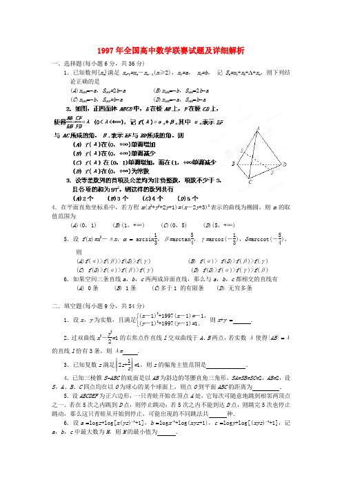 1997年全国高中数学联赛试题及详细解析