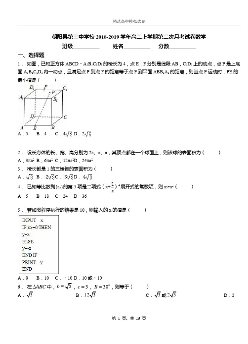 朝阳县第三中学校2018-2019学年高二上学期第二次月考试卷数学