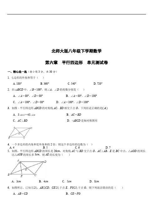 北师大版八年级下学期数学第六章平行四边形单元测试卷