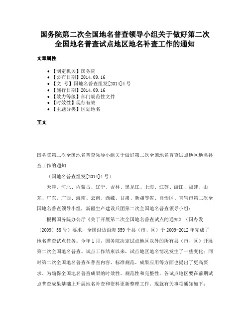 国务院第二次全国地名普查领导小组关于做好第二次全国地名普查试点地区地名补查工作的通知