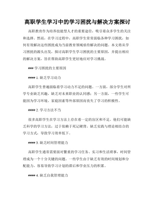 高职学生学习中的学习困扰与解决方案探讨