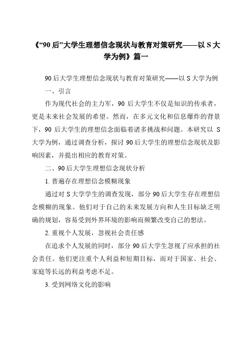 《2024年“90后”大学生理想信念现状与教育对策研究——以S大学为例》范文