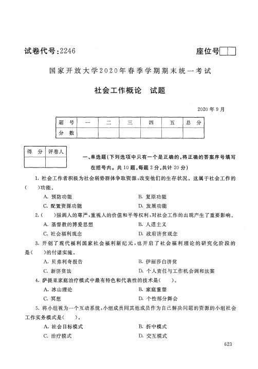 社会工作概论-202009国家开放大学2020年春季学期期末统一考试试题及答案