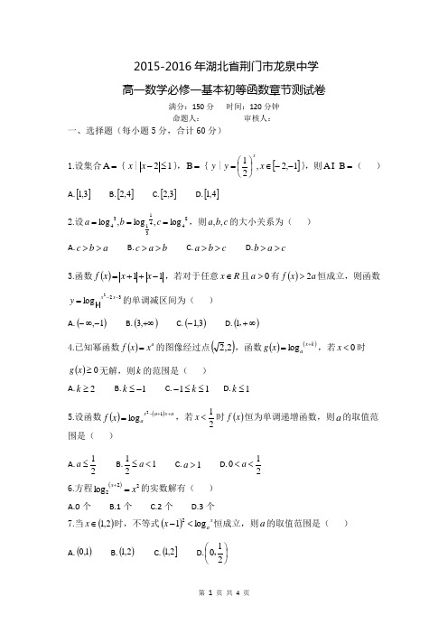 2015-2016年湖北省荆门市龙泉中学高一数学必修一基本初等函数章节测试卷(无答案) - 副本
