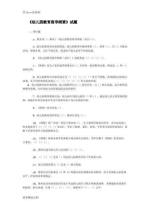 幼儿园教育指导纲要试题(总)教学提纲