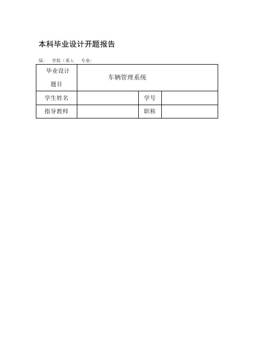 开题报告(车辆管理系统)【模板范本】