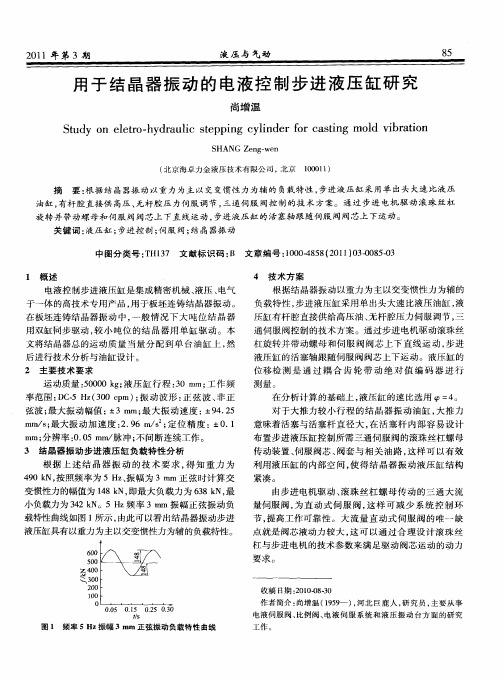 用于结晶器振动的电液控制步进液压缸研究