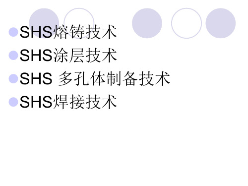 SHS技术