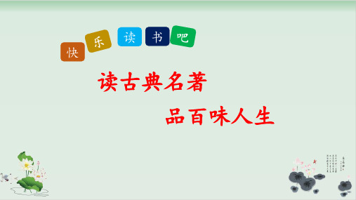 五年级下册语文快乐读书吧读古典名著,品百味人生ppt人教部编