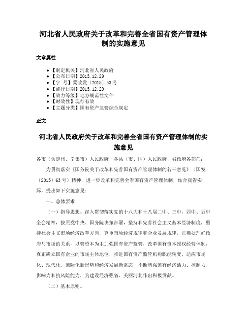 河北省人民政府关于改革和完善全省国有资产管理体制的实施意见