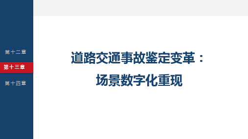 创新创业典型案例分析 第13章 道路交通事故鉴定变革