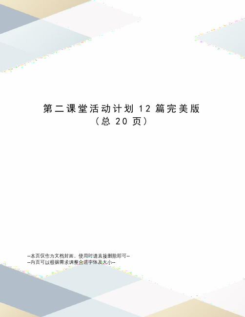 第二课堂活动计划12篇完美版