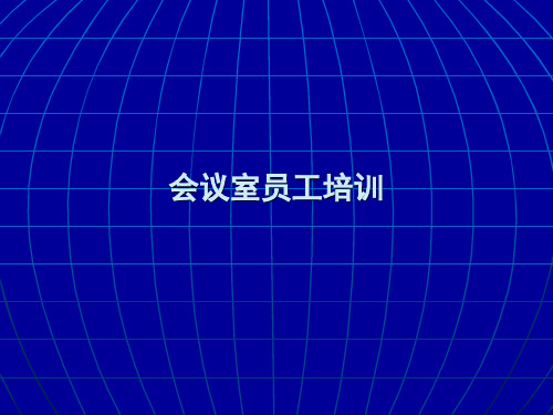 会议服务培训PPT