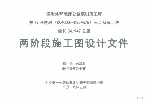 413 深圳外环高速公路深圳段工程第18合同段(K0+000～K35+575)三大系统工程全长34