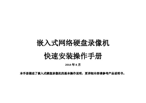 2022新嵌入式网络硬盘录像机快速操作手册201408