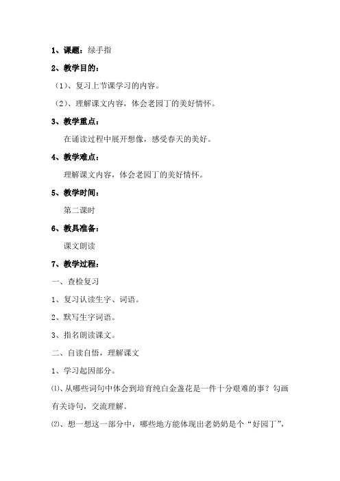 西师版三年级语文《绿手指》第二课时教案