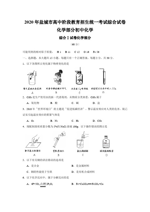 2020年盐城市高中阶段教育招生统一考试综合试卷化学部分初中化学