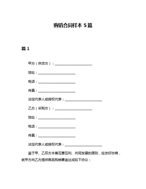 购销合同样本5篇