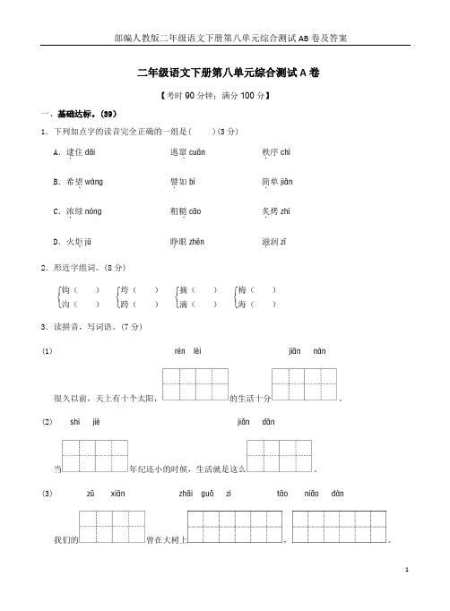 部编人教版二年级语文下册第八单元综合测试AB卷及答案