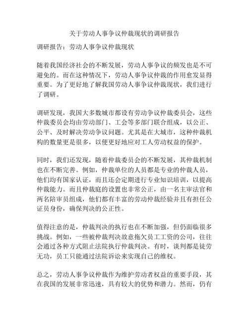 关于劳动人事争议仲裁现状的调研报告