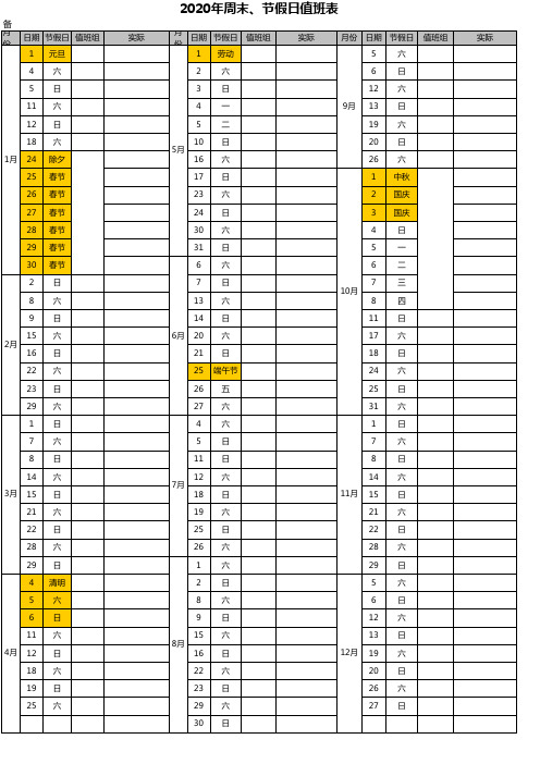 2020年日历周末、国家法定节假日排班表(一览表)