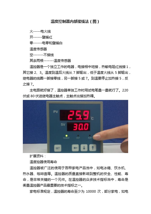 温度控制器内部接线法（图）