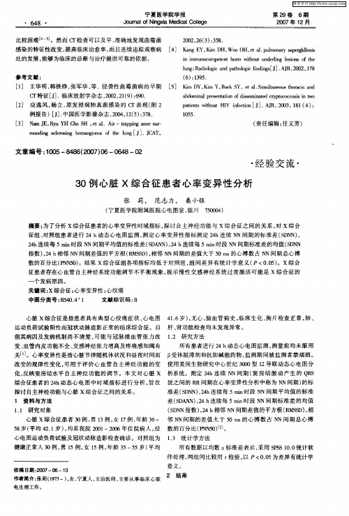 30例心脏X综合征患者心率变异性分析