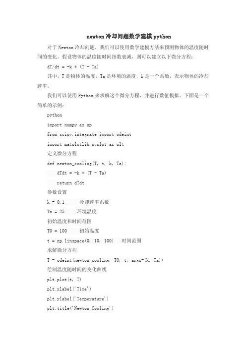 newton冷却问题数学建模python