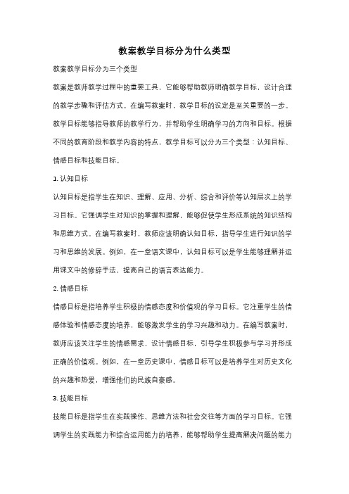 教案教学目标分为什么类型