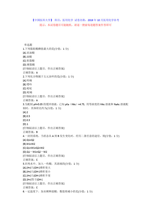 中国医科大学2019年10月补考《医用化学》考查课试题答案