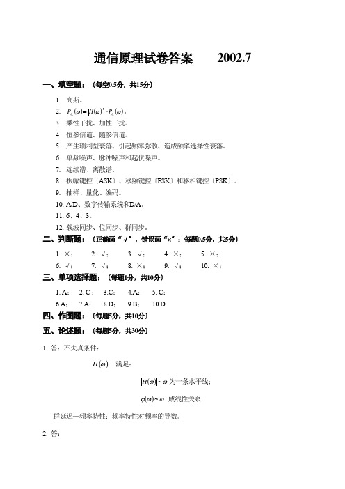 2001-2002第二学期《通信原理》期末试卷答案