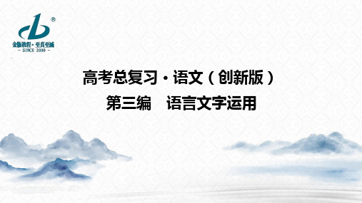 2022高考语文金版教程专题2 微案1 语法基础