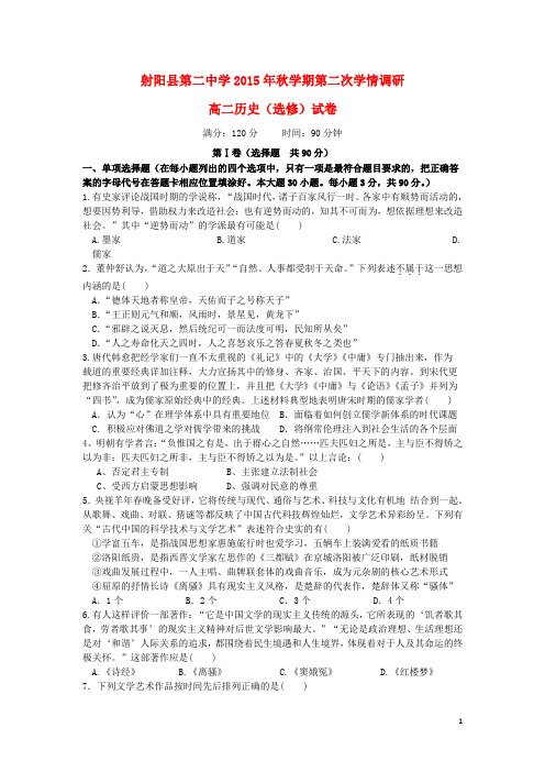 江苏省射阳县第二中学高二历史上学期第二次学情调研考试试题 文(选修)