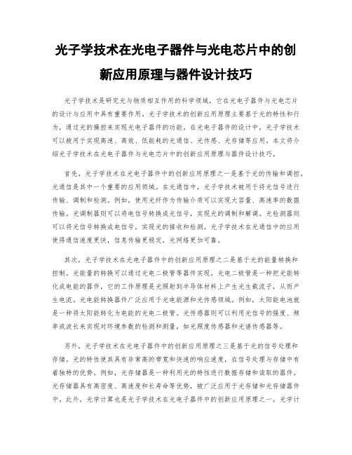 光子学技术在光电子器件与光电芯片中的创新应用原理与器件设计技巧