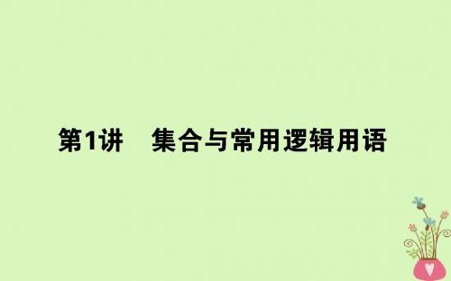 2018届高考数学二轮复习专题一集合与常用逻辑用语不等式1.1集合与常用逻辑用语课件理20171211299