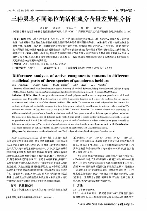 三种灵芝不同部位的活性成分含量差异性分析