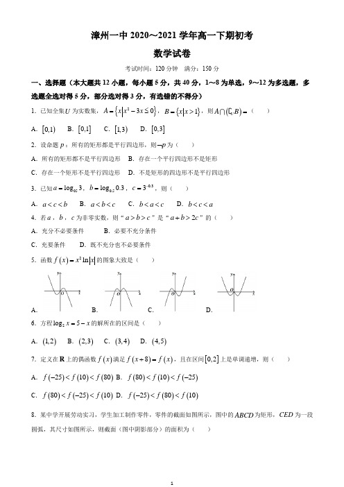 福建省漳州市第一中学2020-2021学年高一下学期期初考试数学试题 Word版含答案