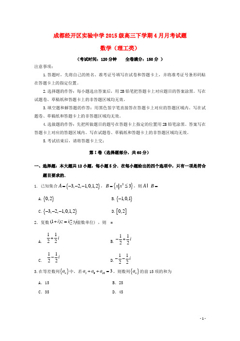 四川省成都经济技术开发区实验中学校2018届高三数学4月月考试题 理