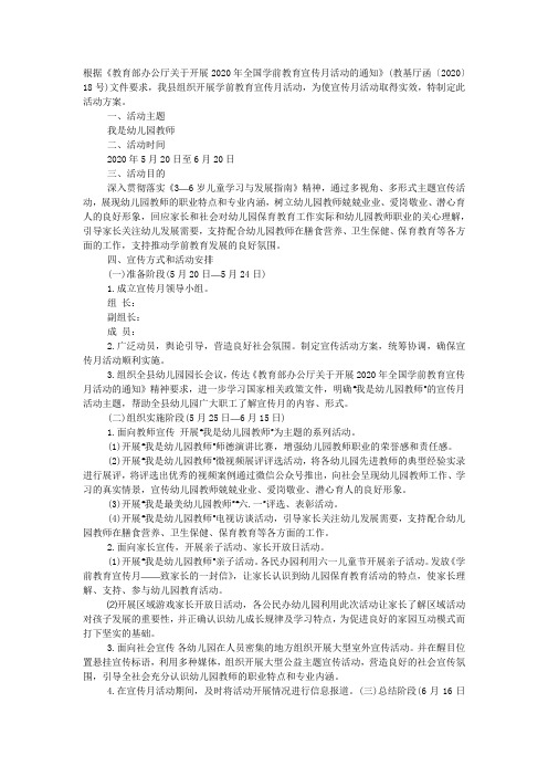 2020年学前教育宣传月活动方案范文.docx