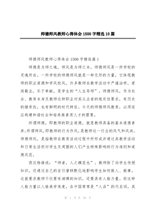 师德师风教师心得体会1500字精选10篇